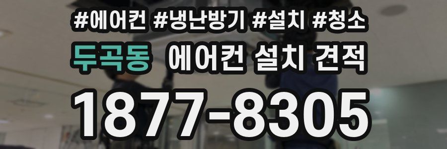 두곡동 에어컨 설치 견적