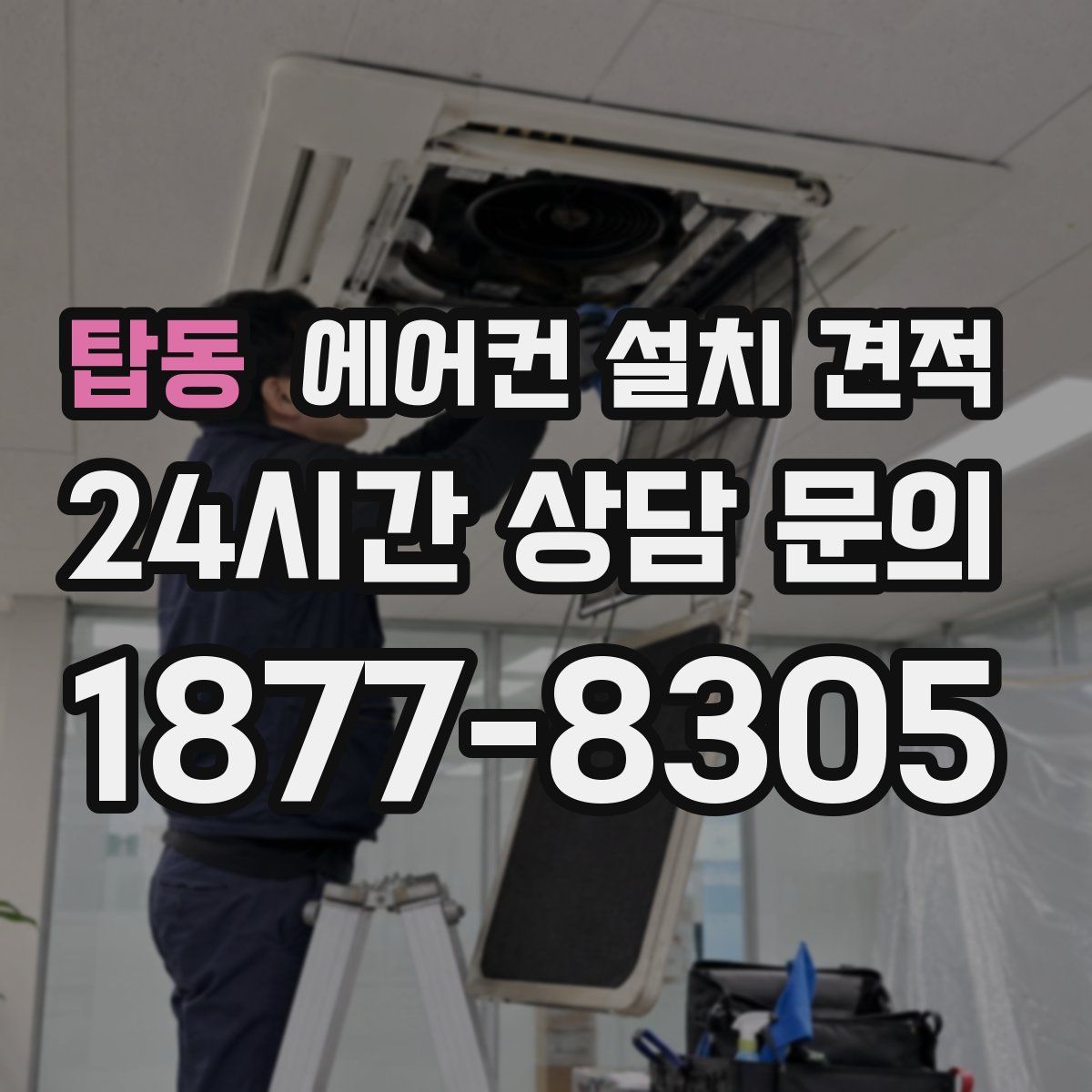 탑동 에어컨 설치 견적