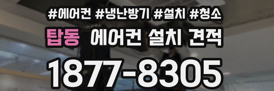 탑동 에어컨 설치 견적