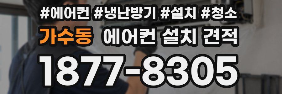 가수동 에어컨 설치 견적