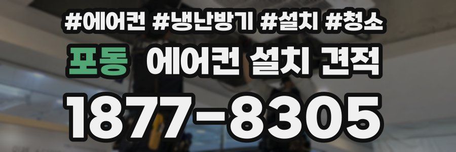 포동 에어컨 설치 견적