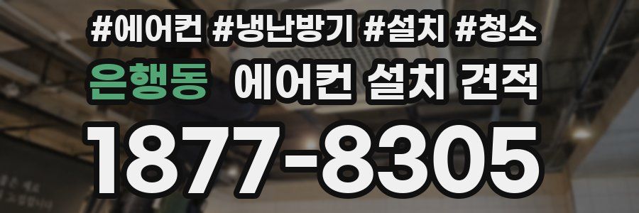 은행동 에어컨 설치 견적