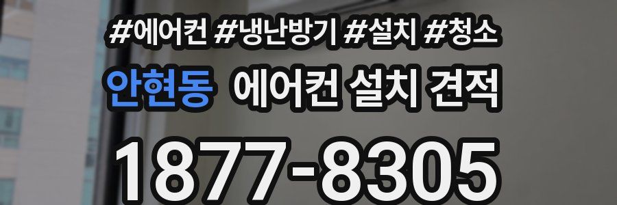 안현동 에어컨 설치 견적