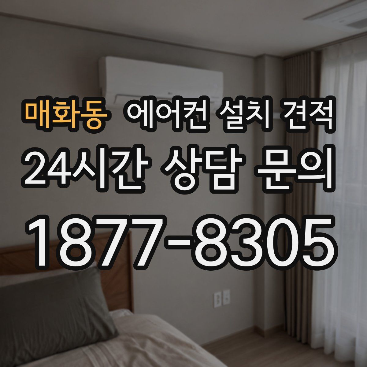 매화동 에어컨 설치 견적