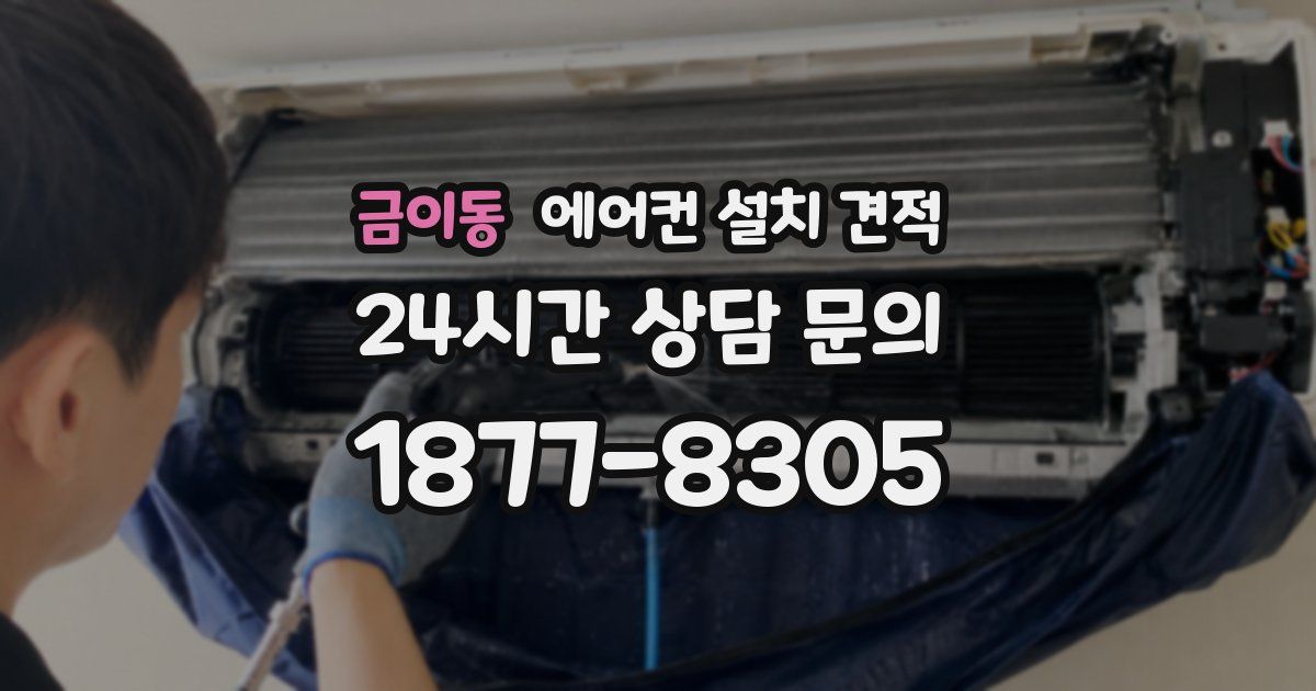 금이동 에어컨 설치 견적