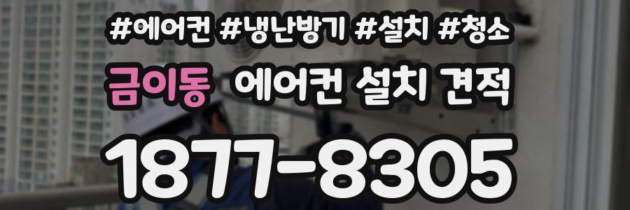 금이동 에어컨 설치 견적
