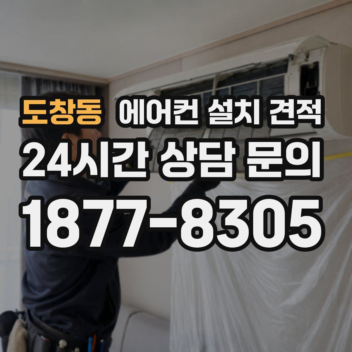 도창동 에어컨 설치 견적