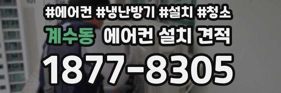 계수동 에어컨 설치 견적