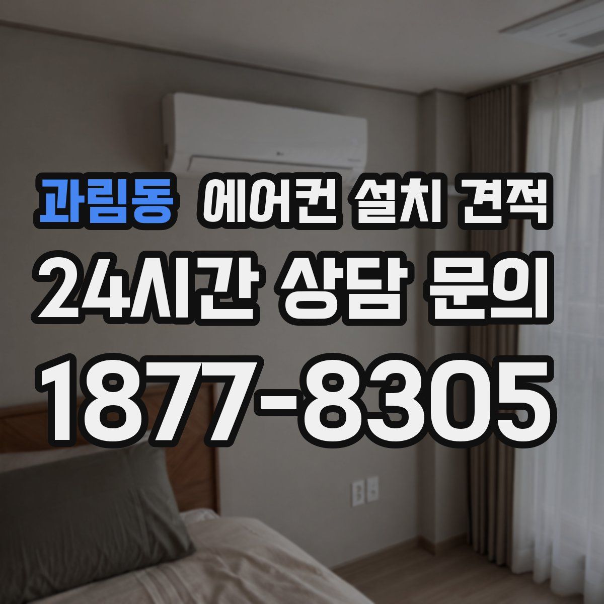 과림동 에어컨 설치 견적
