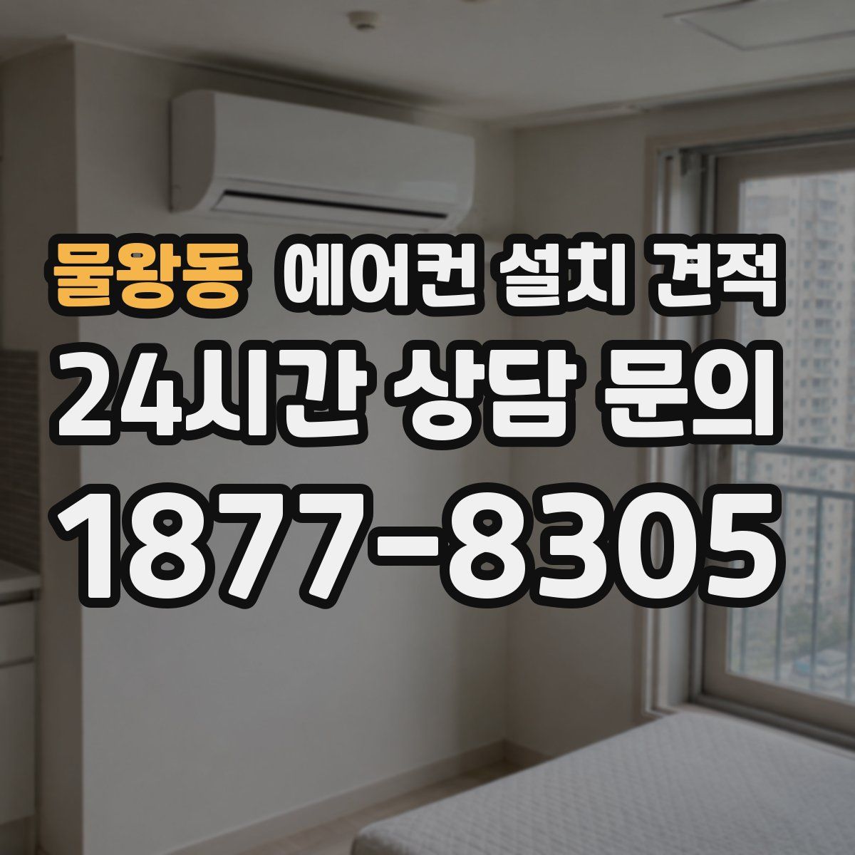 물왕동 에어컨 설치 견적