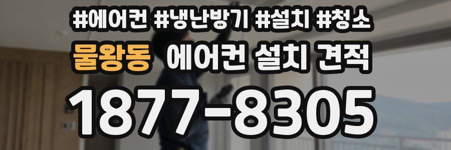 물왕동 에어컨 설치 견적