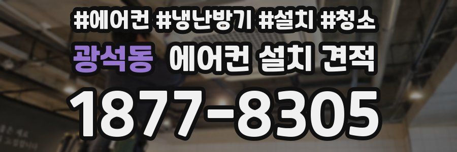 광석동 에어컨 설치 견적