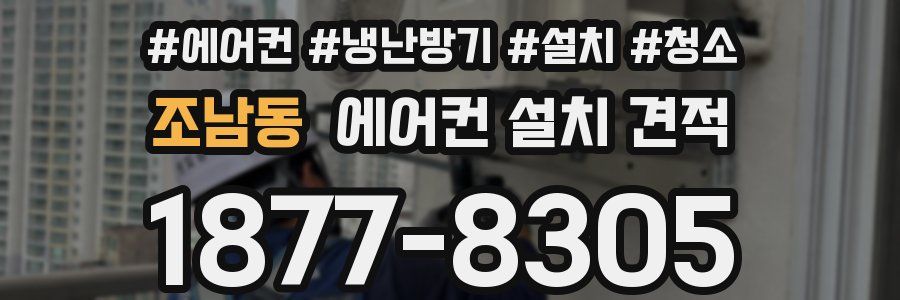 조남동 에어컨 설치 견적