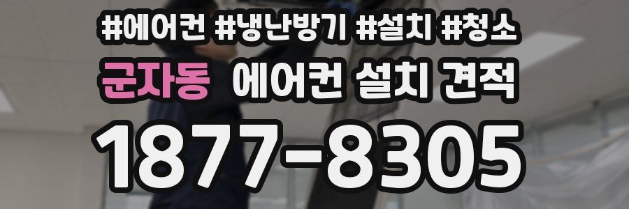 군자동 에어컨 설치 견적
