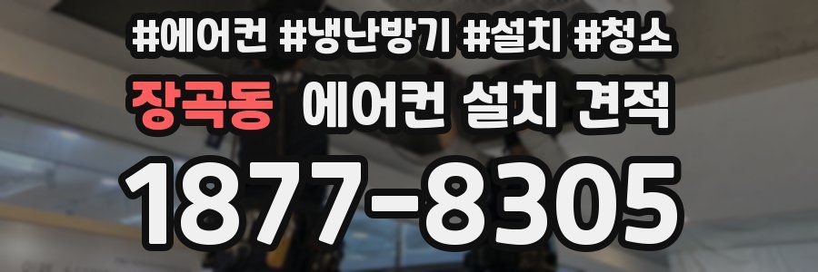 장곡동 에어컨 설치 견적
