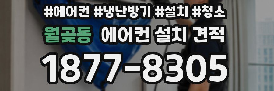 월곶동 에어컨 설치 견적