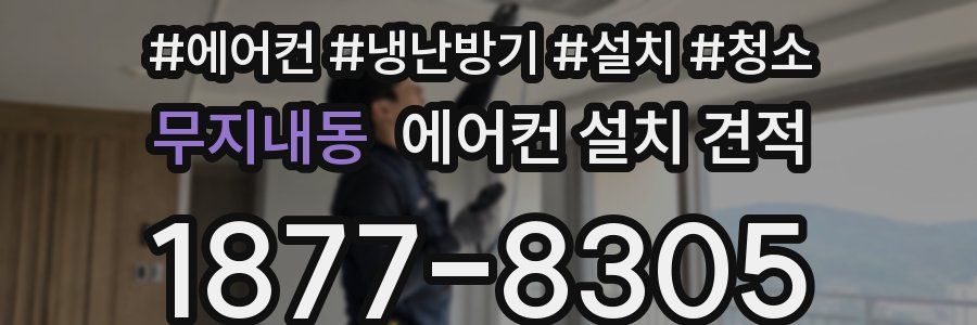 무지내동 에어컨 설치 견적