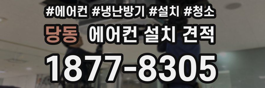 당동 에어컨 설치 견적