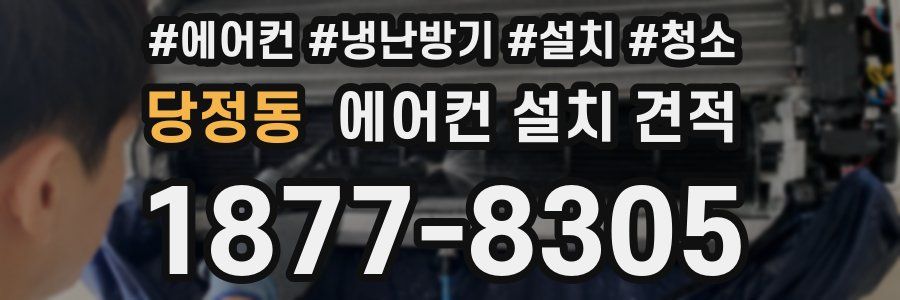 당정동 에어컨 설치 견적