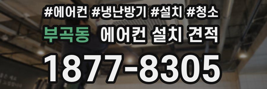 부곡동 에어컨 설치 견적