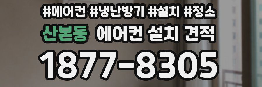 산본동 에어컨 설치 견적