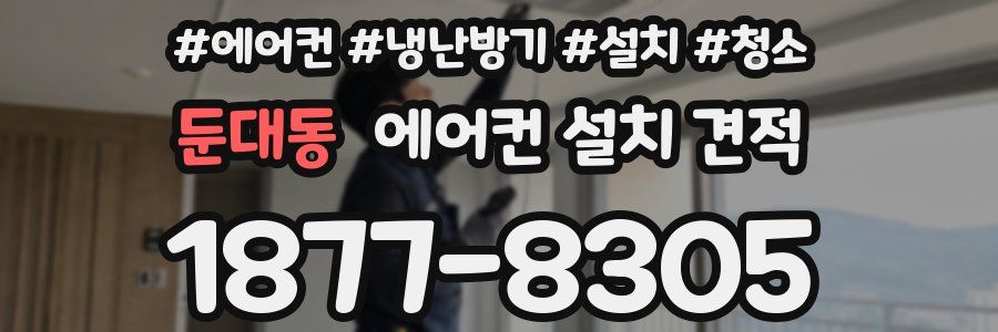 둔대동 에어컨 설치 견적