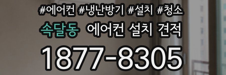 속달동 에어컨 설치 견적