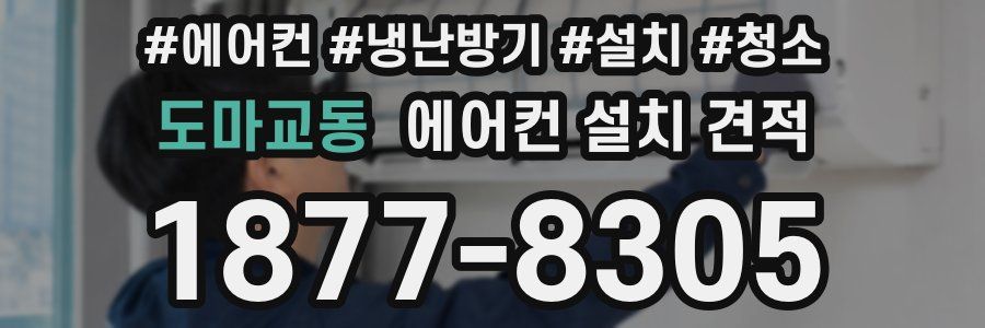 도마교동 에어컨 설치 견적