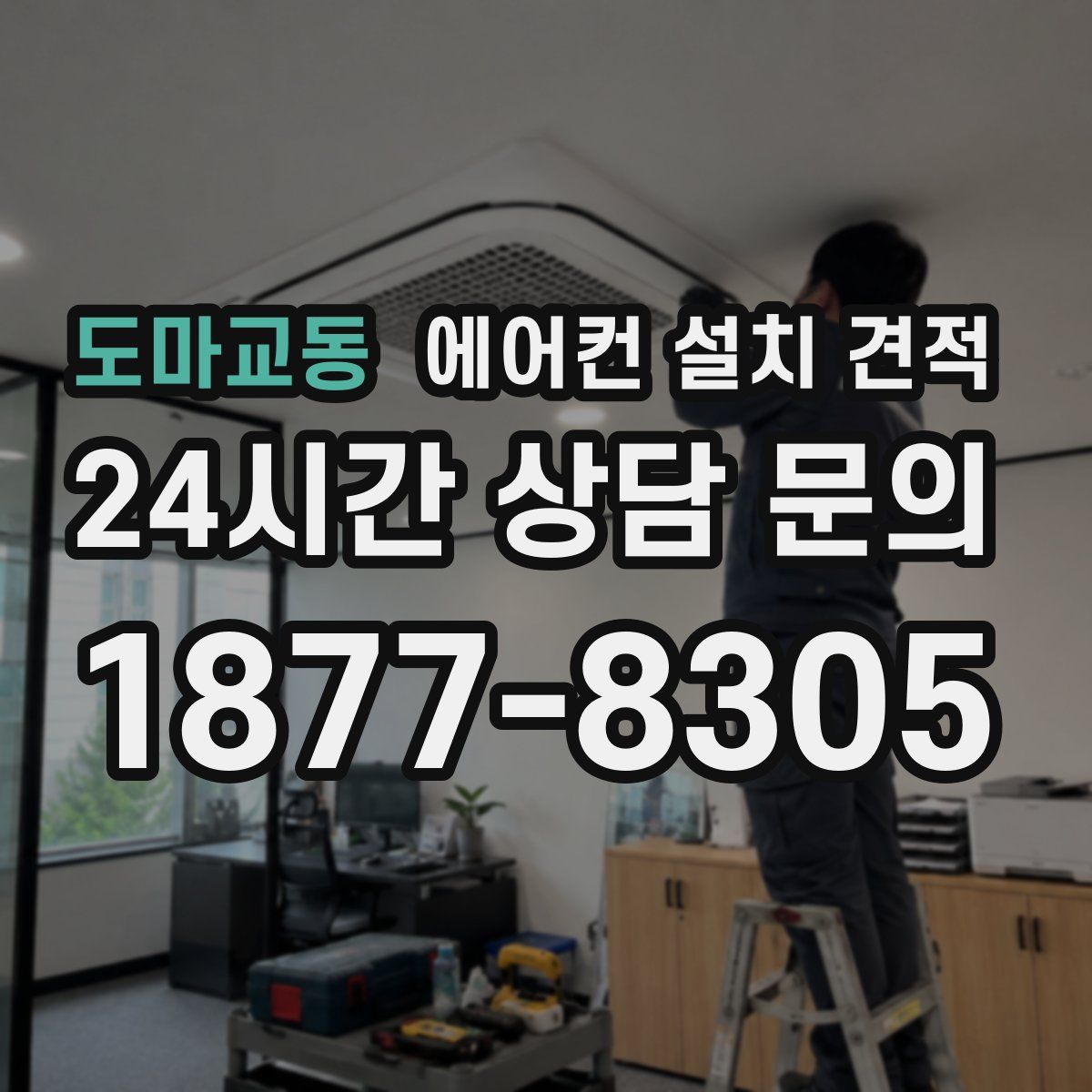 도마교동 에어컨 설치 견적