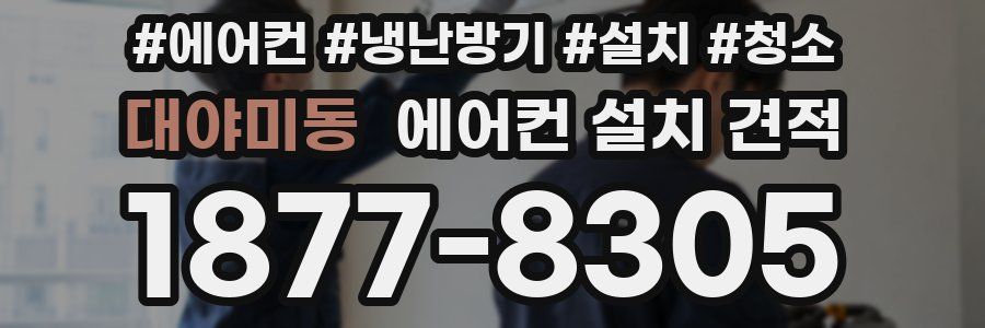 대야미동 에어컨 설치 견적