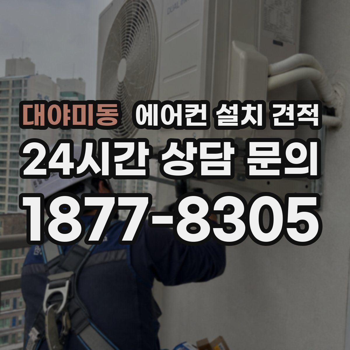 대야미동 에어컨 설치 견적