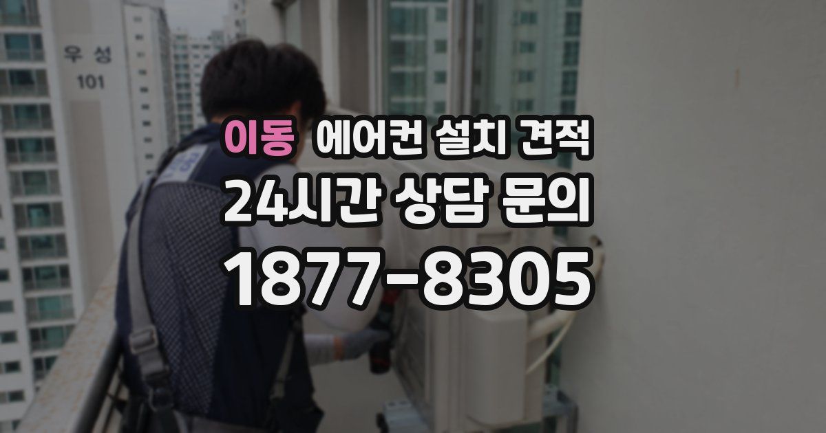 이동 에어컨 설치 견적