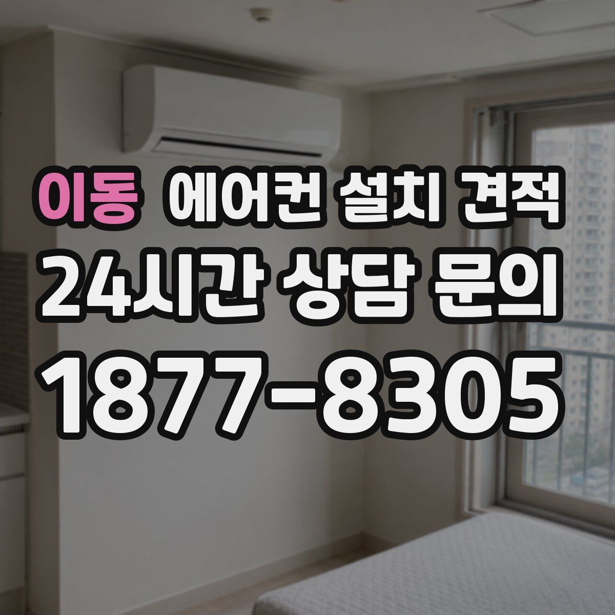 이동 에어컨 설치 견적