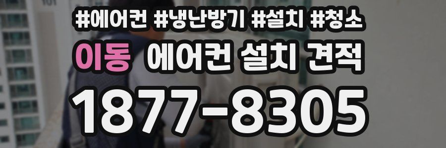이동 에어컨 설치 견적