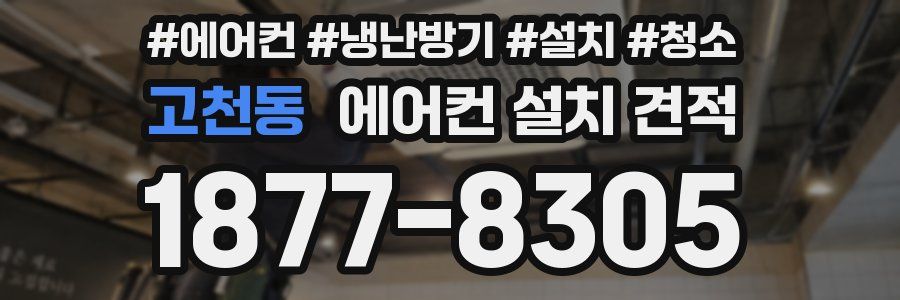 고천동 에어컨 설치 견적