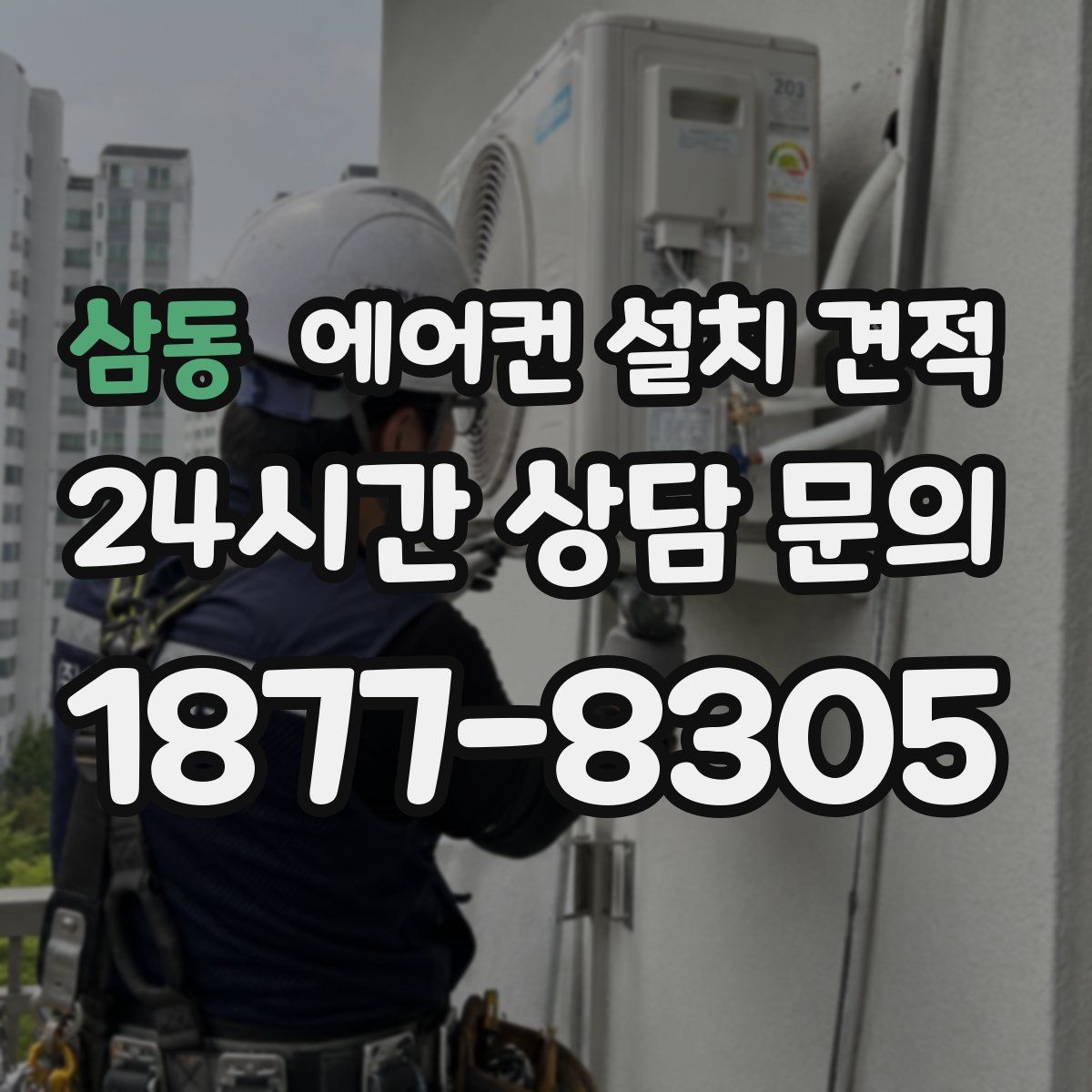 삼동 에어컨 설치 견적