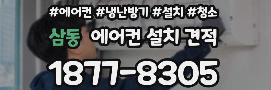 삼동 에어컨 설치 견적