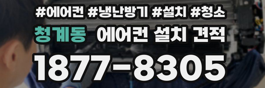 청계동 에어컨 설치 견적