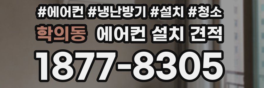 학의동 에어컨 설치 견적