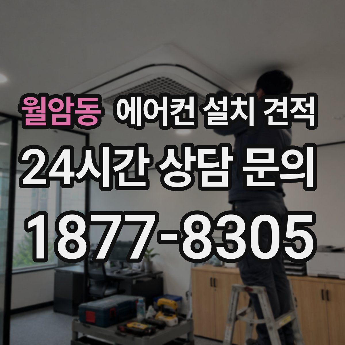 월암동 에어컨 설치 견적