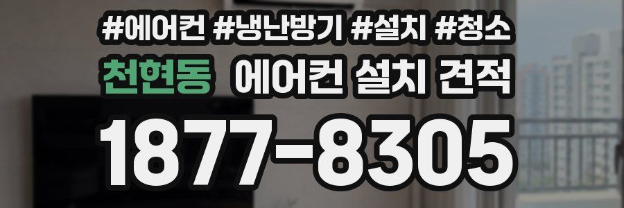 천현동 에어컨 설치 견적