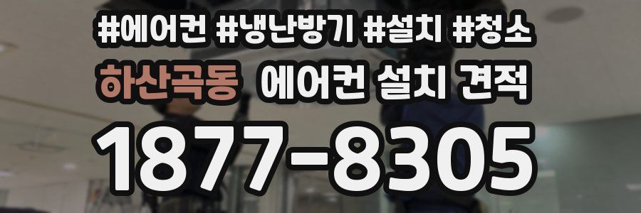 하산곡동 에어컨 설치 견적