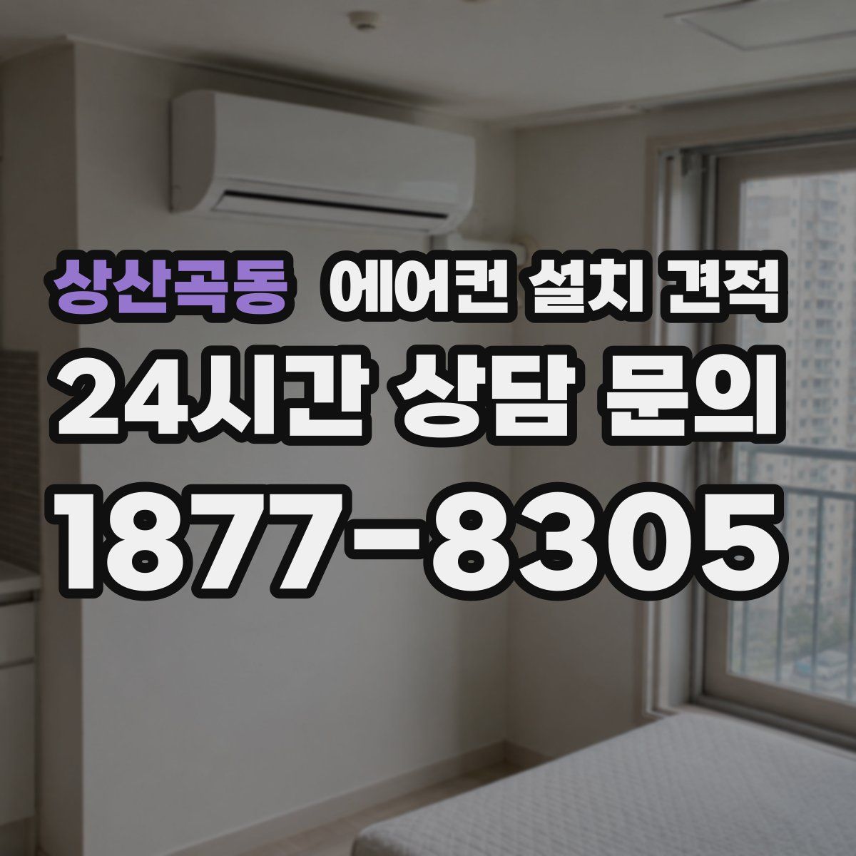 상산곡동 에어컨 설치 견적