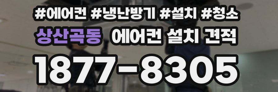 상산곡동 에어컨 설치 견적