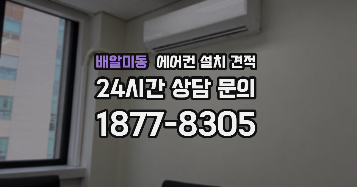 배알미동 에어컨 설치 견적