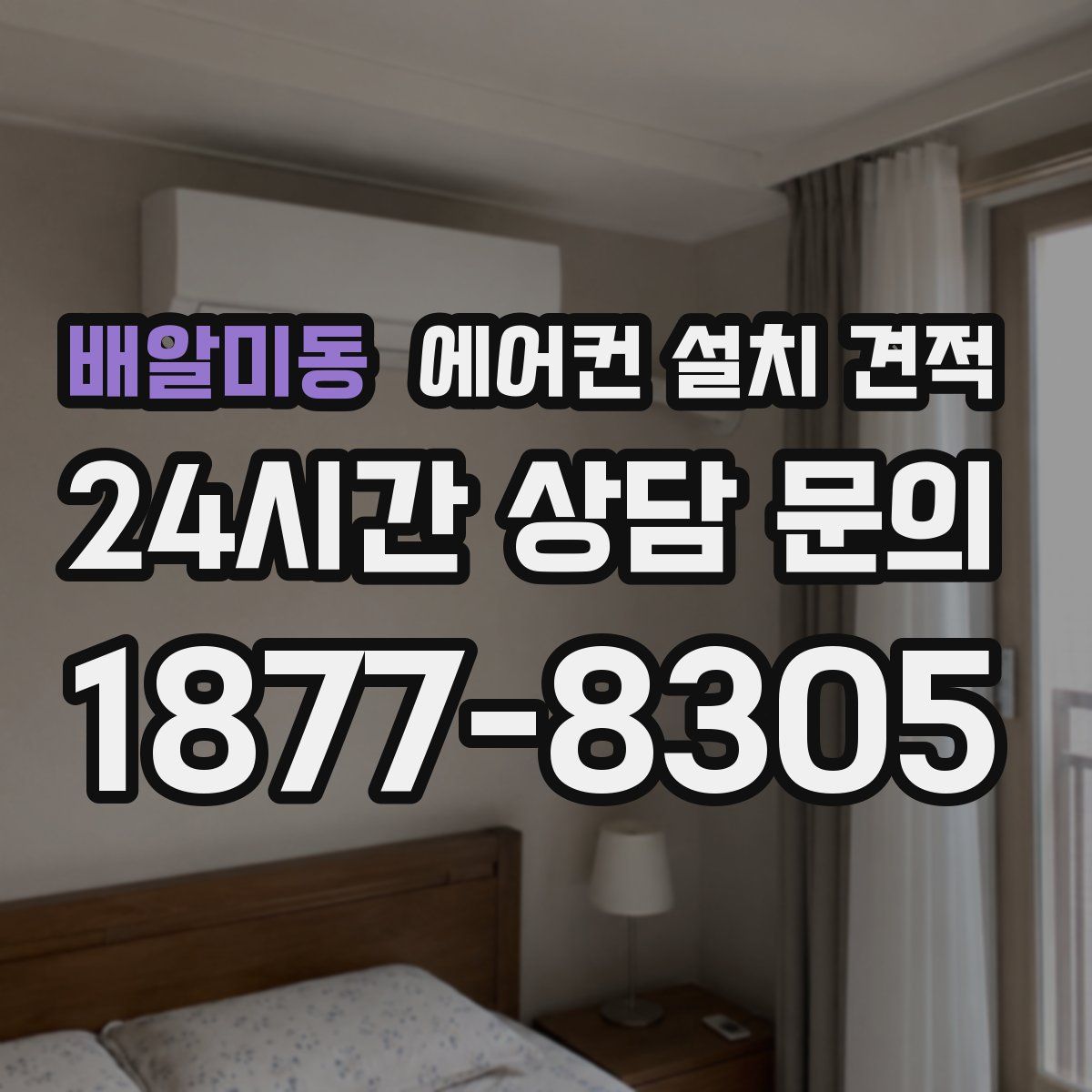 배알미동 에어컨 설치 견적