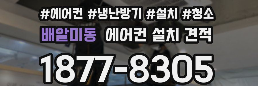 배알미동 에어컨 설치 견적