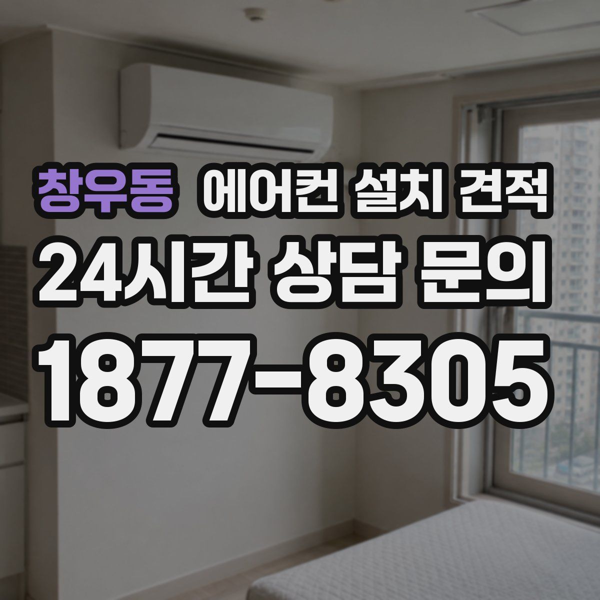 창우동 에어컨 설치 견적