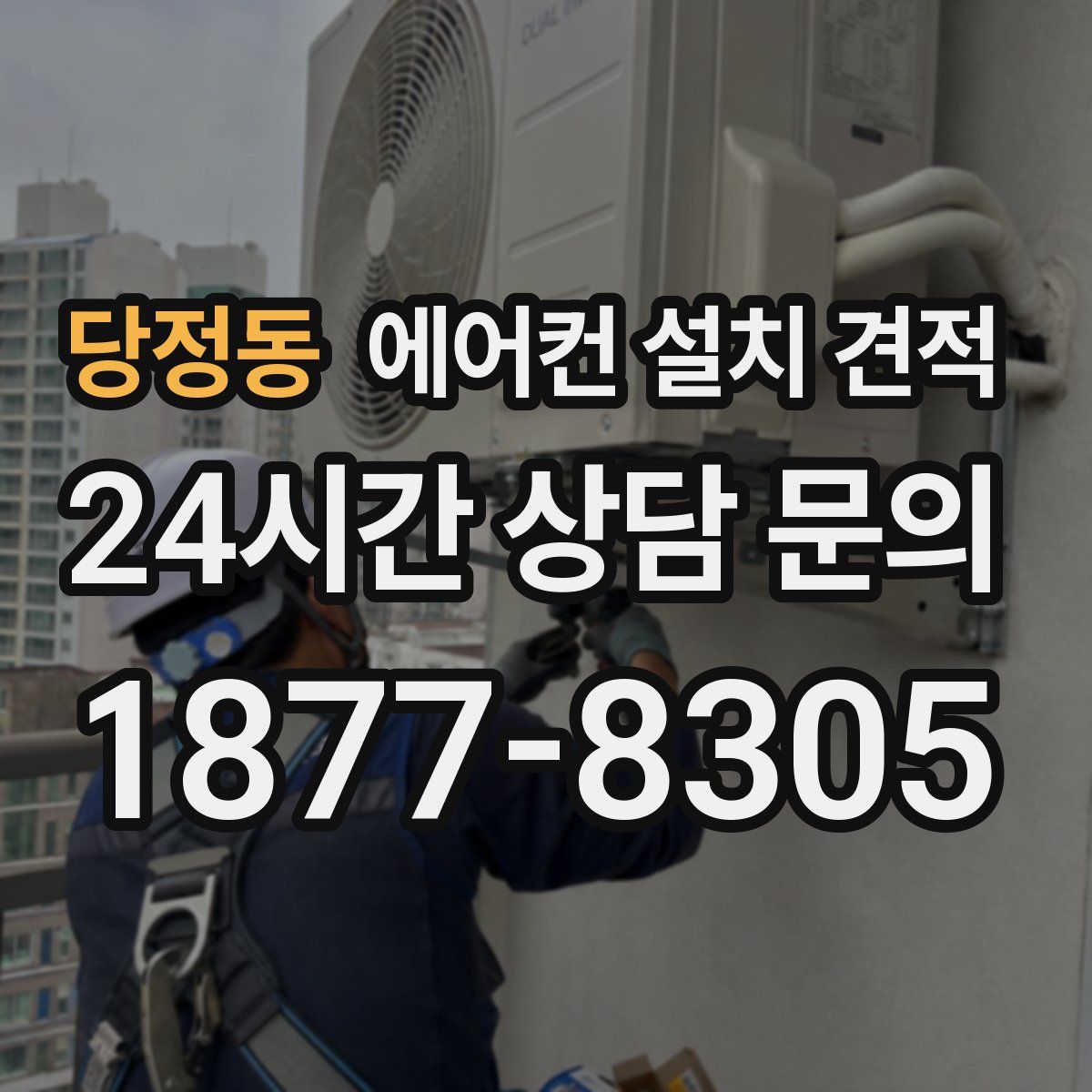 당정동 에어컨 설치 견적