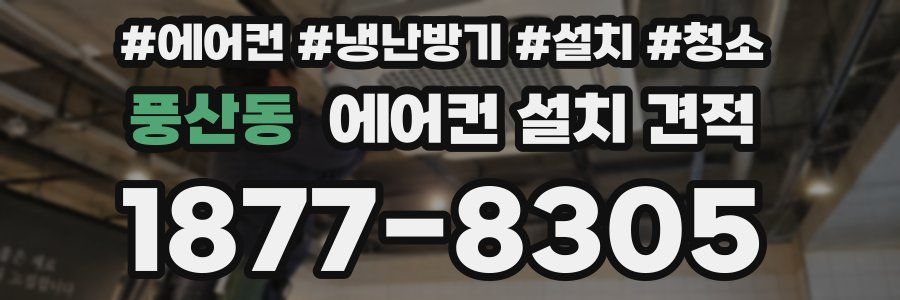 풍산동 에어컨 설치 견적